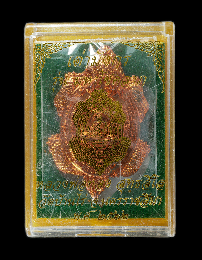 29Jul24 (8)dp.jpg - เหรียญพญาเต่ามังกร รุ่นมหาโชคลาภ หลวงพ่อทอง สุทธสีโล วัดบ้านไร่ จ.นครราชสีมา ปี2562 เนื้อทองแดง พระสวย มวลสารดี พิธีใหญ่ พร้อมกล่องเดิมๆ | https://kamulet.in.th